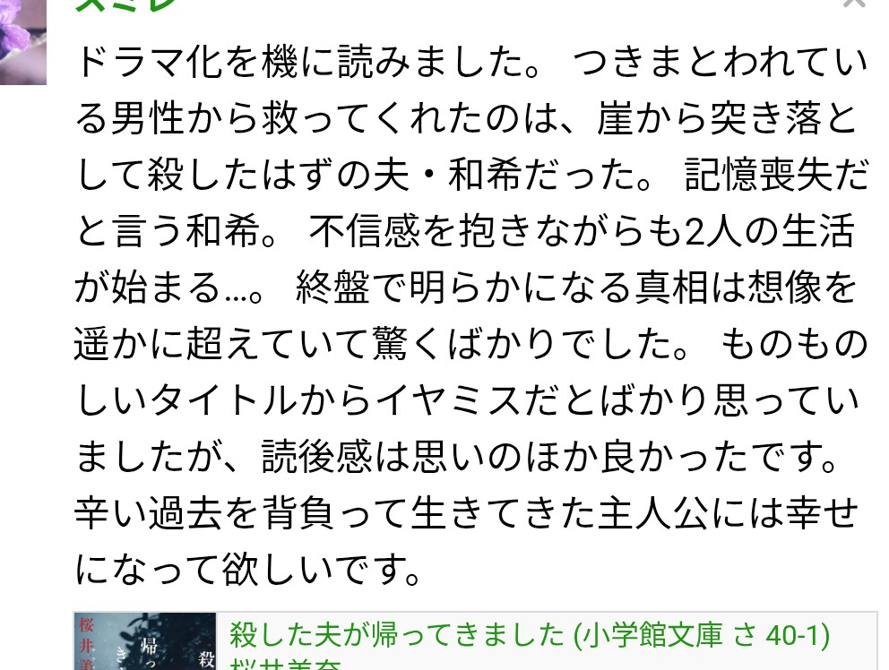 殺した夫が帰ってきました (小学館文庫)