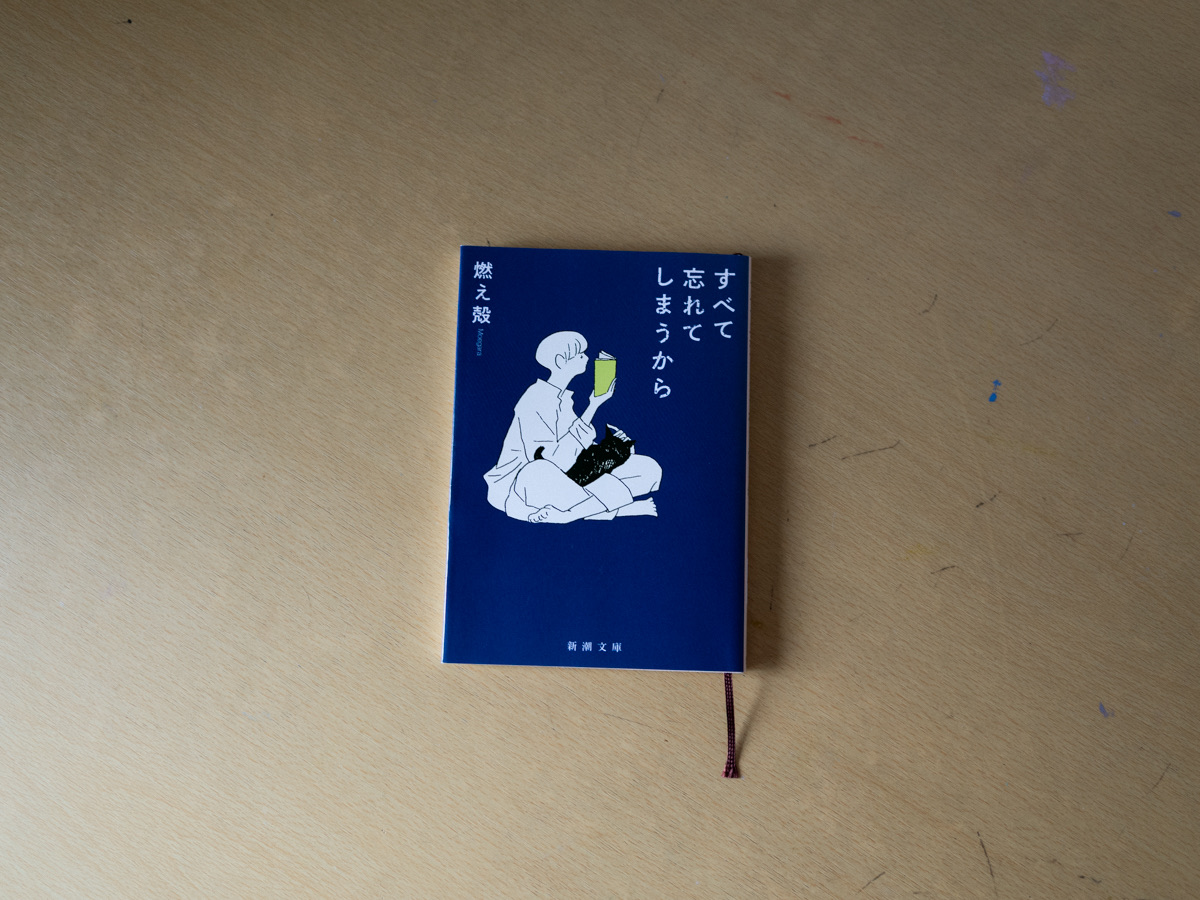 すべて忘れてしまうから