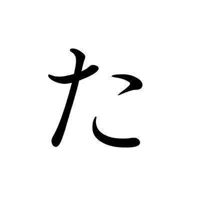 たむら