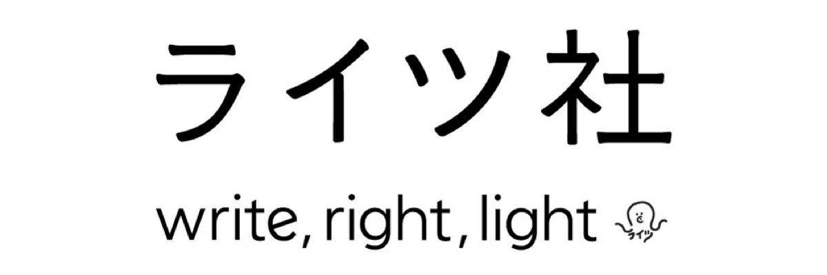 ライツ社