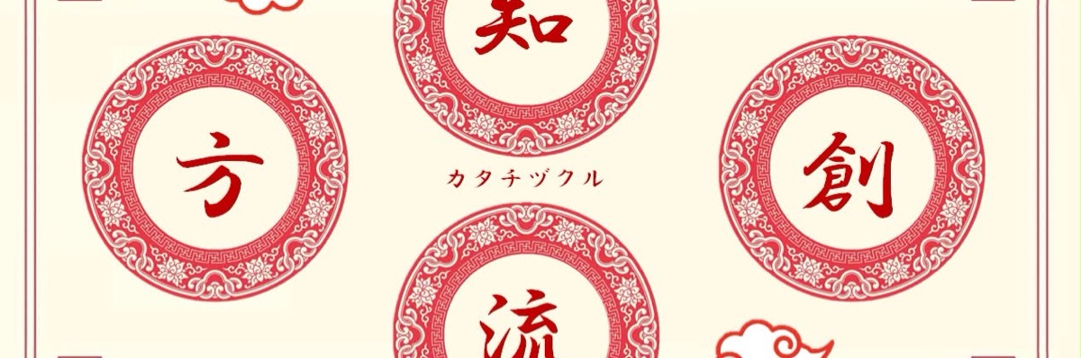 方知創流-カタチヅクル