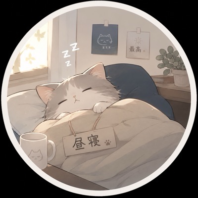 昼寝