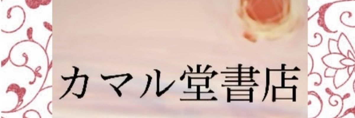 カマル堂書店