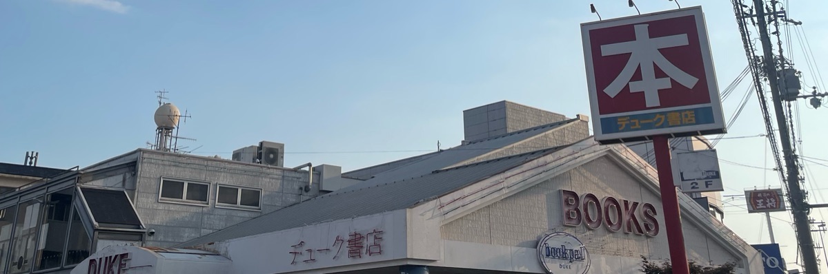 DUKEの本棚