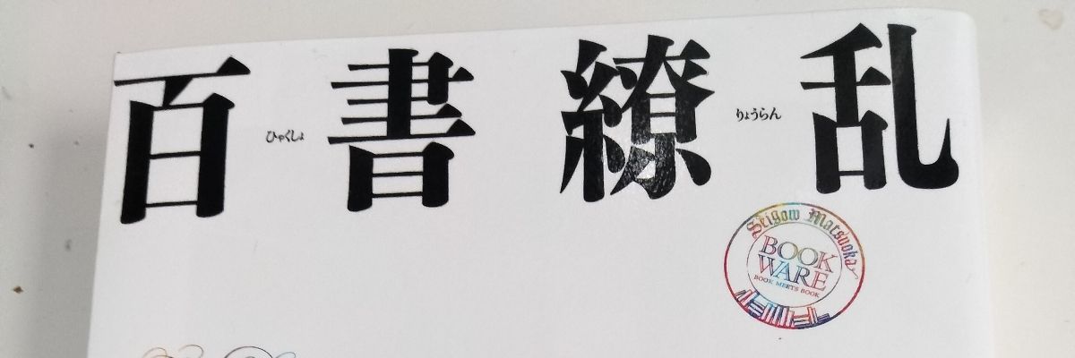 阿部義彦