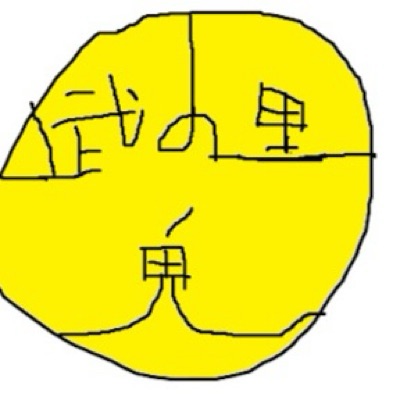 鬼・武の里