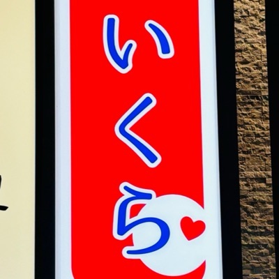 いくら