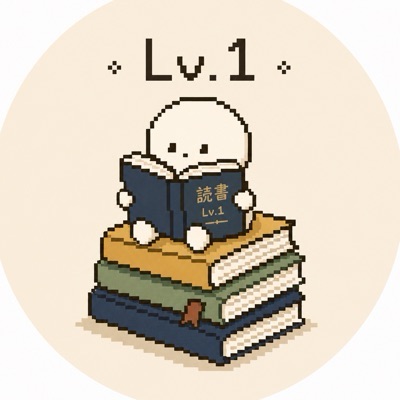 読書Lv.1