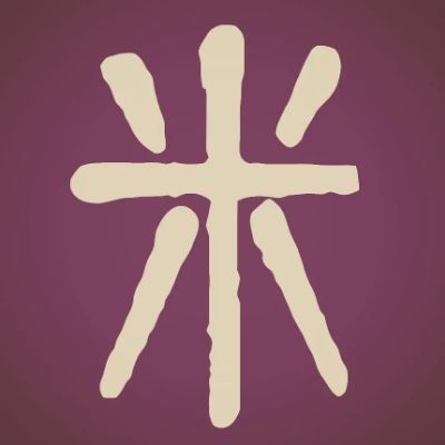 米とお花