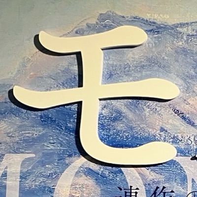 ちよいも