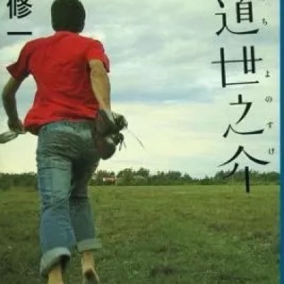 世之介太郎