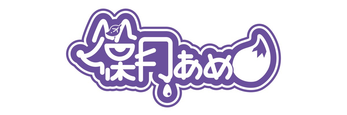 篠月あめ