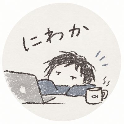 にわか