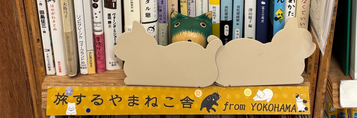 旅するやまねこ舎
