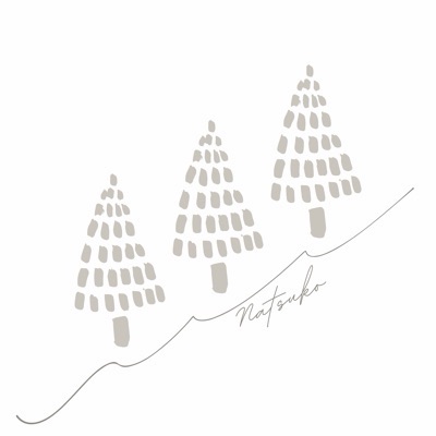 なつ