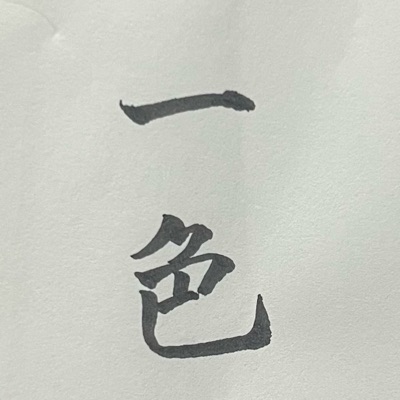 一色