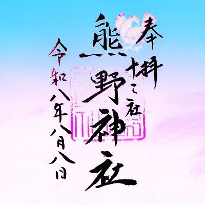 繁栄はん