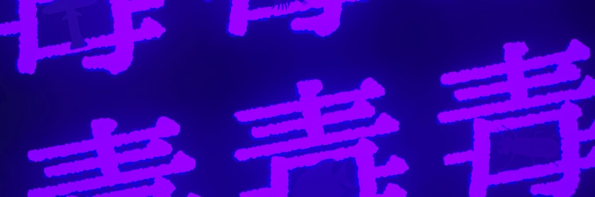 めろ