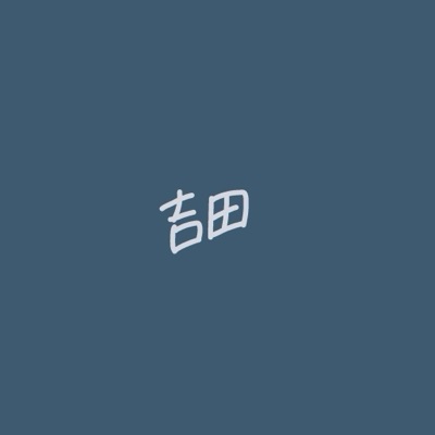 しなやかに生きろ!吉田