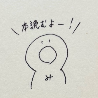 み。