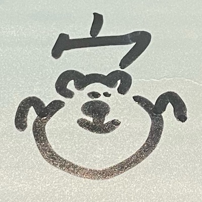 うかんむり