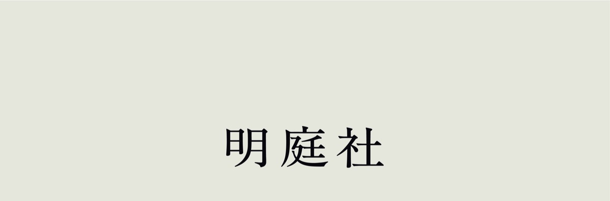 明庭社
