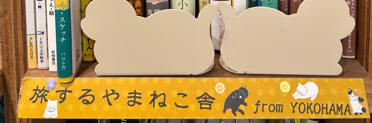 旅するやまねこ舎