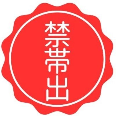 禁帯