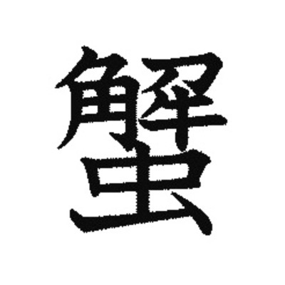 蟹