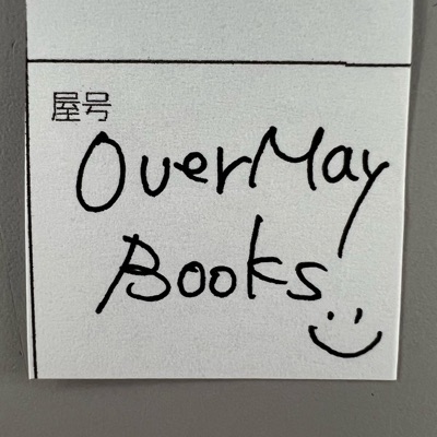 オーバーメイブックス